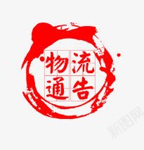 物流通告戳png免抠素材_88icon https://88icon.com 戳 物流通告 章