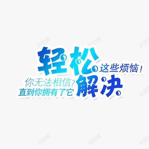 轻松解决烦恼艺术字png免抠素材_88icon https://88icon.com 烦恼 烦恼艺术字 艺术字 蓝色艺术字 解决烦恼 轻松解决