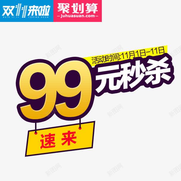 99元秒杀png免抠素材_88icon https://88icon.com 99元秒杀 双十一来了 大促活动 活动主图文案 聚划算