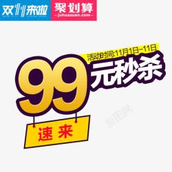 99元秒杀素材