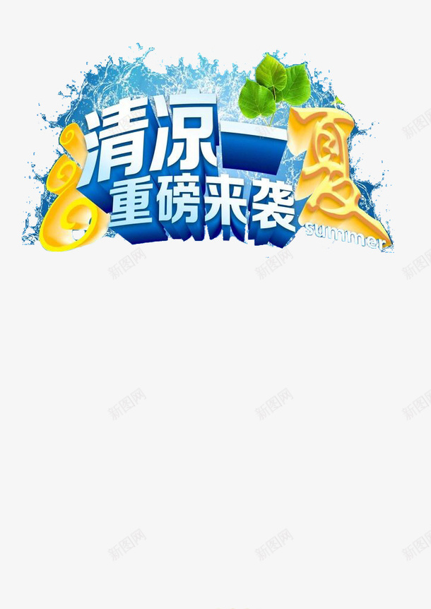 清爽夏天专用重磅来袭字体png免抠素材_88icon https://88icon.com 夏天 字体 时尚 海报 清凉一夏 清爽 设计 重磅上线 重磅来袭