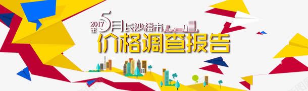 楼市价格调查报告海报png免抠素材_88icon https://88icon.com 价格 免费png素材 楼市 楼盘 调查报告 调查问卷 问卷调查