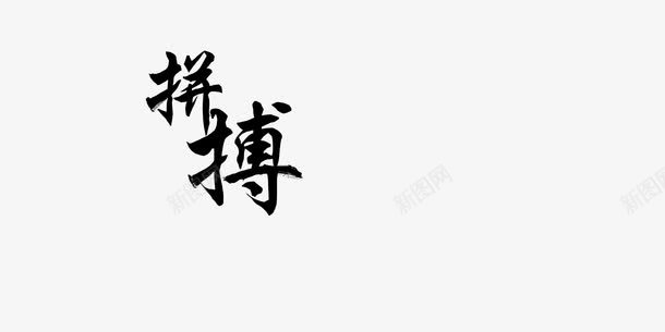 拼搏艺术字png免抠素材_88icon https://88icon.com 拼搏艺术字 教育 艺术字文字排版 黑色毛笔字