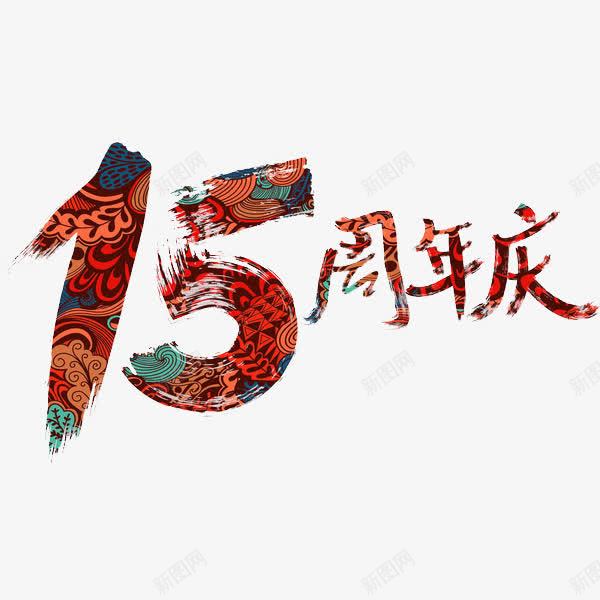 15周年庆png免抠素材_88icon https://88icon.com 周年庆 庆典 手绘 红色 艺术字