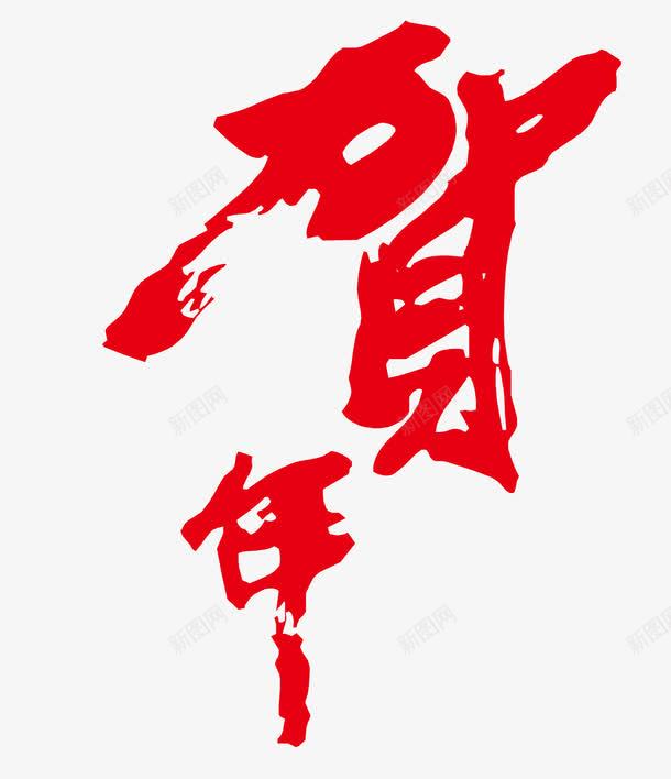 2017红色贺年毛笔字png免抠素材_88icon https://88icon.com 毛笔字字体下载 红色贺年字体矢量图 贺年毛笔字 贺年毛笔字字体 贺年艺术字