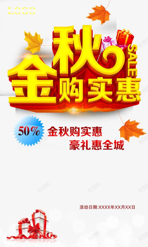 金秋购实惠png免抠素材_88icon https://88icon.com 优惠 促销 天猫 抢购 新品上市 淘宝 秋天 秋季 秋季上新 秋季新品 秋季新品X展架 秋季新品易拉宝 秋季新款 秋季活动 秋日 秋装新品 艺术字 让利 金秋购实惠