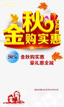 秋装上新抢先购金秋购实惠高清图片