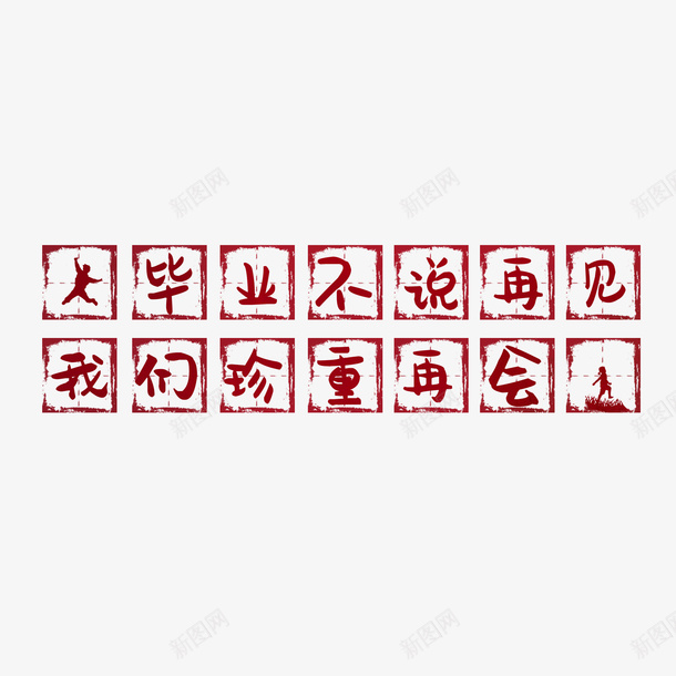 毕业季文字主题png免抠素材_88icon https://88icon.com goodbye 再见 毕业季 素材 透明