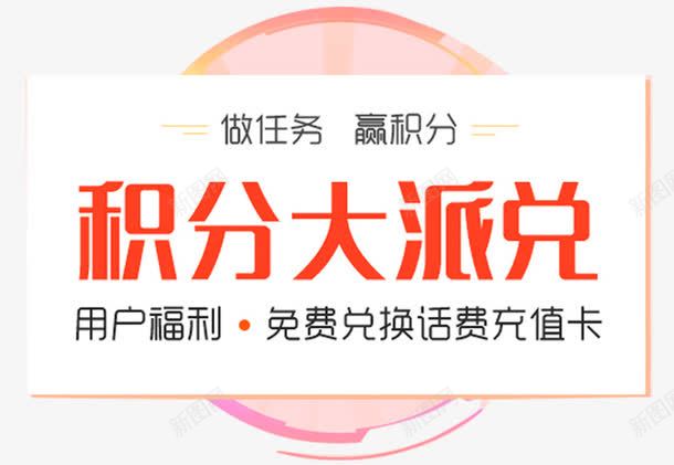 积分活动png免抠素材_88icon https://88icon.com 会员积分 兑换 兑换海报 抽奖 积分 积分会员 积分传单 积分抽奖 积分换购 积分活动 超值兑换 超市积分 超市积分活动