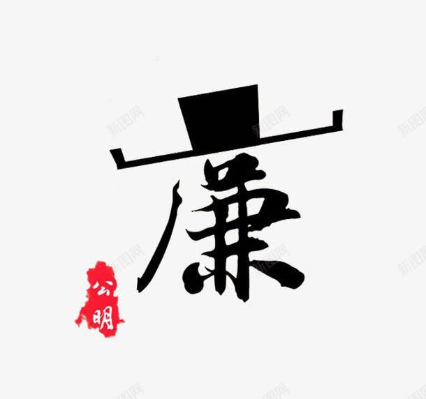 创意廉字png免抠素材_88icon https://88icon.com 党风廉政建设 公明 官帽 廉 艺术字 黑色