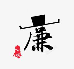 创意廉字素材