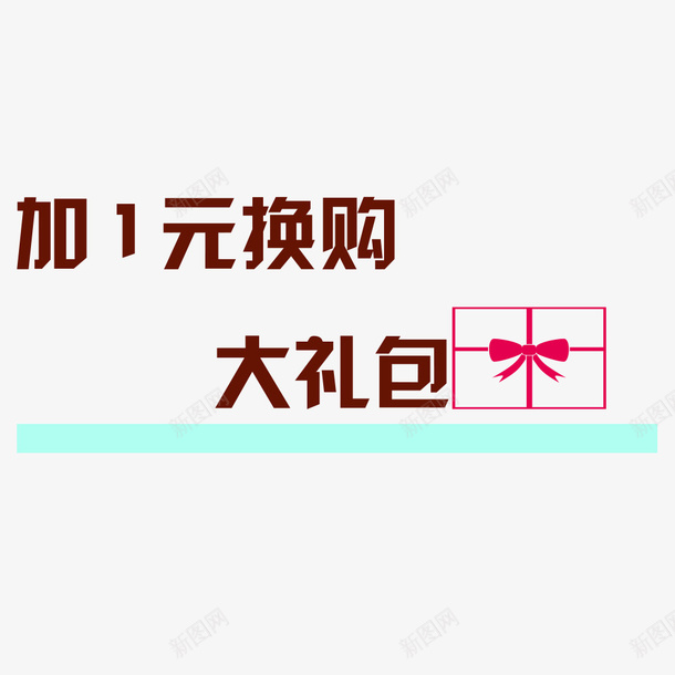 加一元换购促销标签png免抠素材_88icon https://88icon.com 加一元换购 多销 大礼包 换购活动 电商促销活动 电商标签