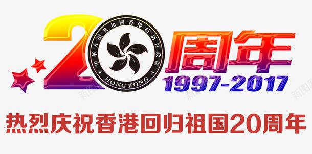 庆祝香港回归祖国20周年主题png免抠素材_88icon https://88icon.com 20周年 中华人民共和国香港特别行政区 中国香港 主题艺术字 庆祝香港回归祖国 香港回归