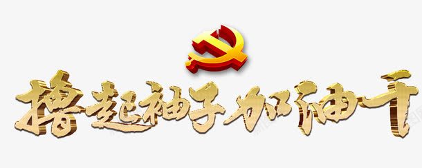 撸起袖子加油干psd免抠素材_88icon https://88icon.com 党徽 党政 加油图 实干 宣传 艺术字 锤子镰刀