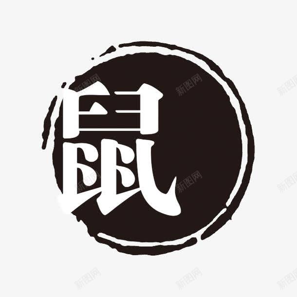 鼠png免抠素材_88icon https://88icon.com PSD拓印字体 个性字体 中文古典书法 古代书法刻字 字库 广告字体 美术字 艺术字体 设计字体 鼠