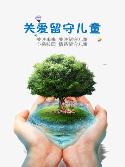 创意关爱未成年关爱留守儿童海报高清图片