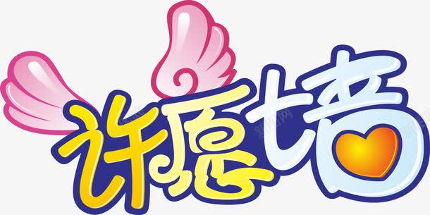 许愿墙艺术字免费png免抠素材_88icon https://88icon.com 免费 免费素材 广告 广告素材 心愿墙 心愿墙素材 艺术字 许愿墙