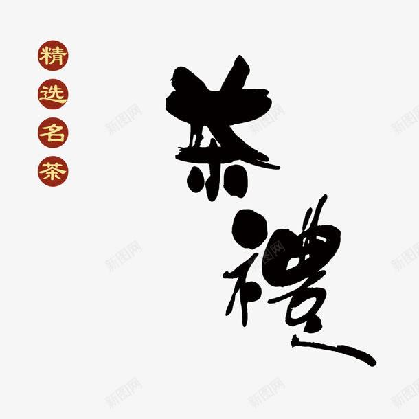 艺术字茶礼png免抠素材_88icon https://88icon.com 精选名茶 艺术字 黑色