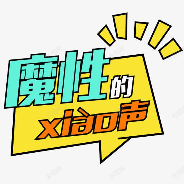 魔性的笑声字体png免抠素材_88icon https://88icon.com 字体 笑声 设计