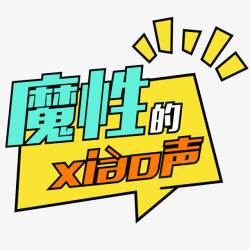 魔性的笑声字体素材