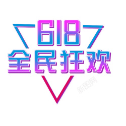 2019年618全民狂欢节素材