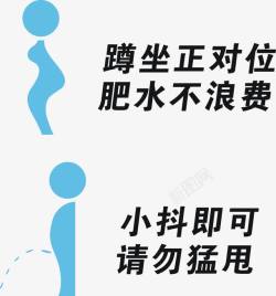 厕所标语男厕女厕标语高清图片