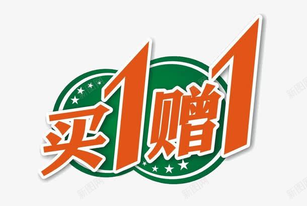 买1赠1png免抠素材_88icon https://88icon.com 买1赠1 买送 免费png下载 艺术字