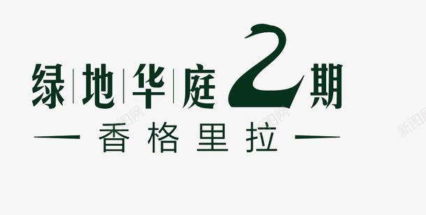 绿色青山深绿标黑字东方绿地LOGO图标图标