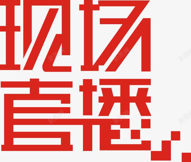 现场直播艺术字png免抠素材_88icon https://88icon.com 现场直播 直播宣传 红色 艺术字