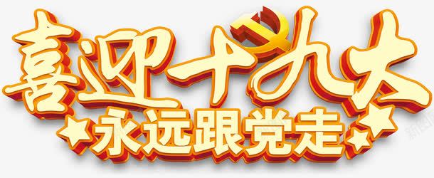 喜迎十九大永远跟党走会议主题png免抠素材_88icon https://88icon.com 代表大会 会议主题 党徽 喜迎十九大 永远跟党走 艺术字