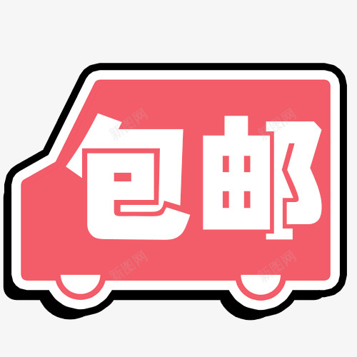 汽车包邮卡通创意图psd免抠素材_88icon https://88icon.com 免费送 全场包邮 全店包邮 全店包邮卡通图 全店包邮字体设计 全店包邮矢量图 包邮创意图 包邮图 汽车包邮全店包邮图