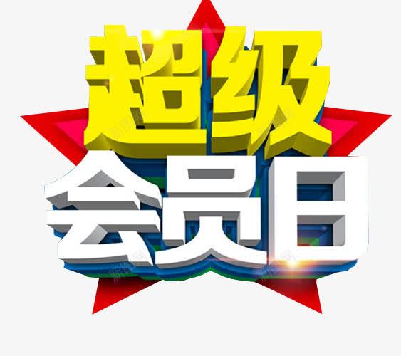 超级会员日png免抠素材_88icon https://88icon.com VIP 会员 会员升级 免抠素材 海报素材