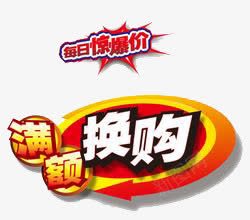 促销标签png免抠素材_88icon https://88icon.com 每日惊爆价 活动 满额换购 红色 黄色