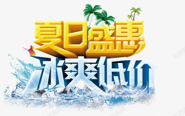 夏日盛惠冰爽低价psd免抠素材_88icon https://88icon.com 冰爽低价 夏日盛惠 海水