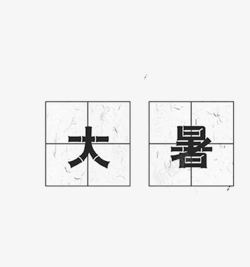 装饰米字格田字格大暑高清图片