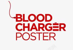 充电站创意献血艺术字素材