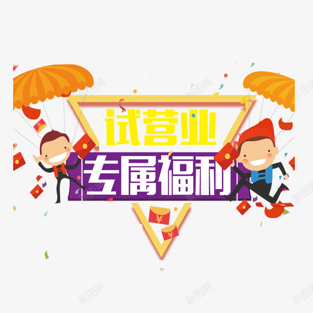 试营业专属福利png免抠素材_88icon https://88icon.com 促销标签 商业 回馈客户 宣传设计 店铺 海报 福利 试营业