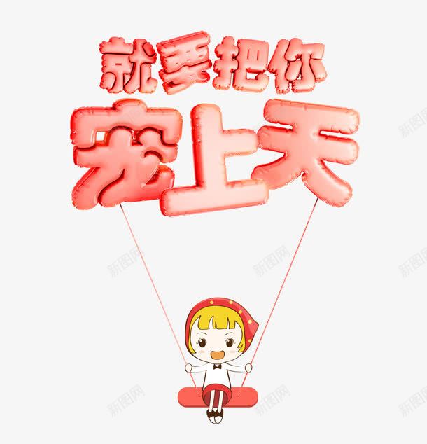 卡通就要把你宠上天艺术字体png免抠素材_88icon https://88icon.com 卡通人物 卡通女孩 卡通字体 字体 艺术字体 跑步节