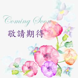 comingsooncomingsoon敬请期待高清图片