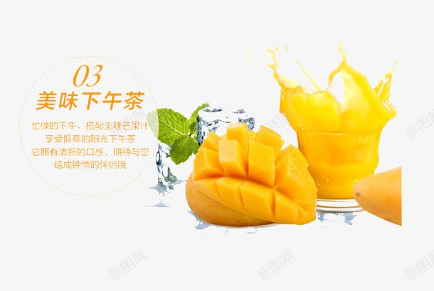 美味下午茶png免抠素材_88icon https://88icon.com 产品实物 芒果 芒果汁