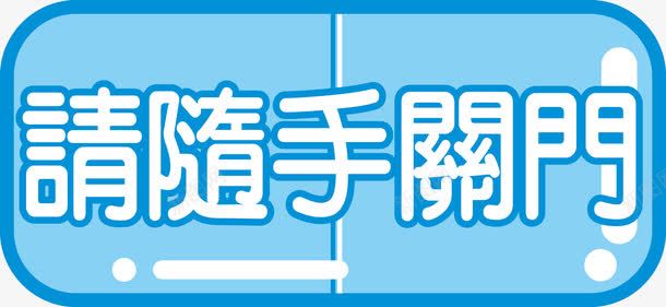 商场POP字体png免抠素材_88icon https://88icon.com POP字体 展开标志 异型 标志 海报POP