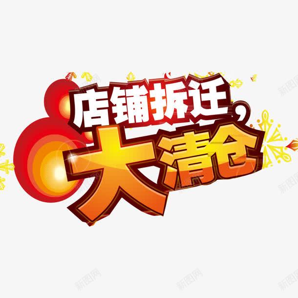 大清仓psd免抠素材_88icon https://88icon.com 优惠 大降价 店铺拆迁 清仓 清仓活动海报