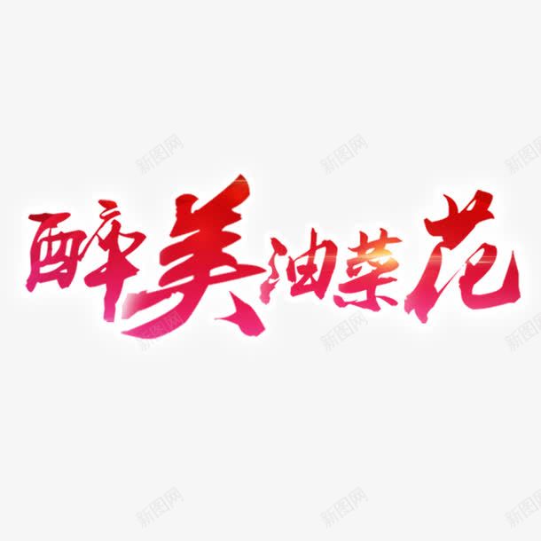 醉美油菜花艺术字免费png免抠素材_88icon https://88icon.com PNG图片 免扣图片 免扣素材 免费 免费下载 免费图片 免费素材 字体设计 立体字 艺术字 醉美油菜花