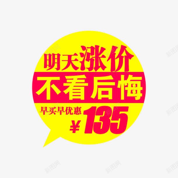 明天涨价不看后悔png免抠素材_88icon https://88icon.com 不看后悔 促销 促销素材 早买早优惠 明天涨价