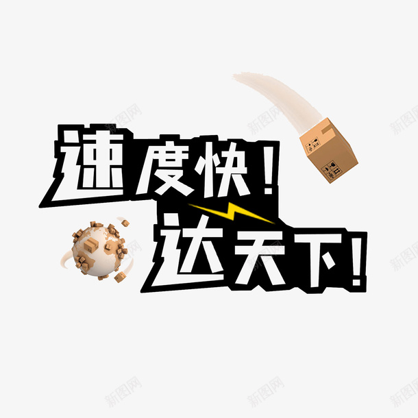 速度快达天下字体png免抠素材_88icon https://88icon.com 标题 物流 达天下 速度快