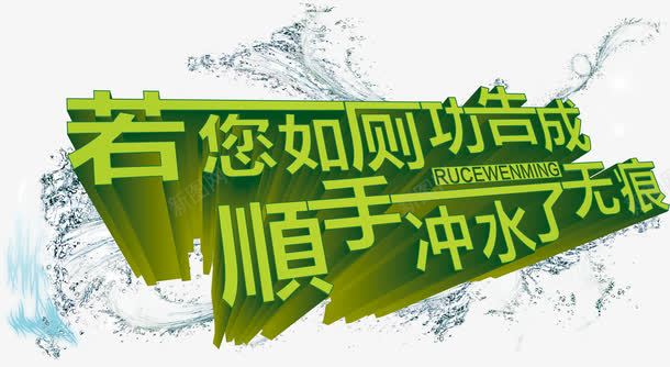 顺手冲水了无痕艺术字厕所标语png免抠素材_88icon https://88icon.com 厕所 厕所标语 艺术字 若您如厕功告 顺手 顺手冲水了无痕