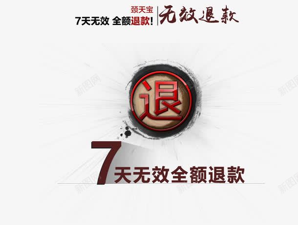 无效退款艺术字png免抠素材_88icon https://88icon.com 7天 保障 售后 售后服务 无效退款 艺术字