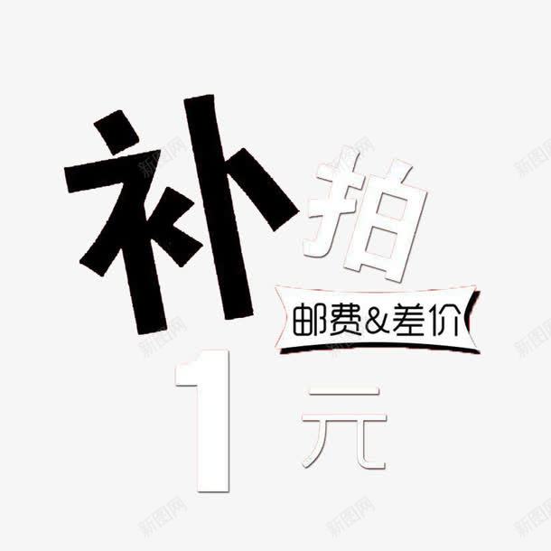 一元补差价png免抠素材_88icon https://88icon.com 1元补差价 一元补差价 个性一元补差价 简单一元补差价 黑白一元补差价