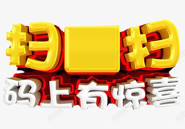 扫扫码上有喜png免抠素材_88icon https://88icon.com 扫扫 有惊喜 码上 立体字 艺术字 集赞