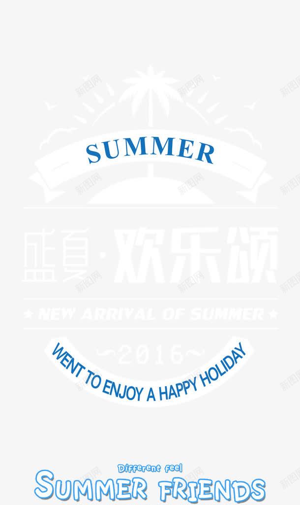 艺术字psd免抠素材_88icon https://88icon.com summer 夏天 夏季 夏日 夏日X展架主题 海报主题 盛夏欢乐颂 艺术字